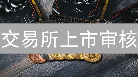 交易所上市审核：加密货币新星的摇篮之路