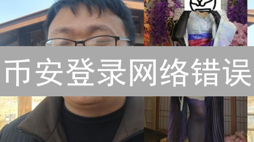 币安登录网络错误：原因分析与解决方案，轻松访问数字金库
