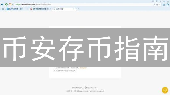 币安存币指南：安全便捷的数字资产管理