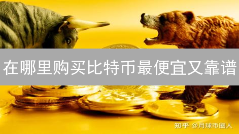 在哪里购买比特币最便宜又靠谱？交易所选择指南