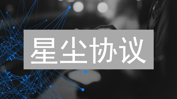 星尘协议：去中心化社交网络的新选择与未来展望