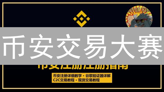币安交易大赛：策略、心理、执行认知与排名提升指南