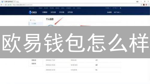 欧易钱包怎么样？对比主流钱包，现在知道还不晚！