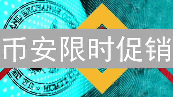 币安限时促销：抓住暴富机会？三大活动类型揭秘！
