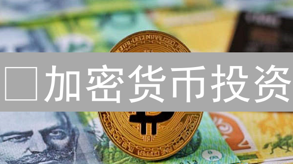 😱加密货币投资：新手也能逆袭？揭秘三大盈利技巧！