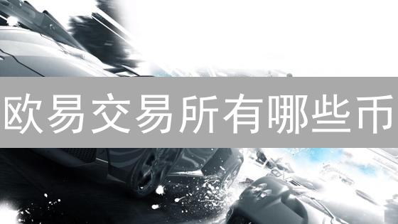 欧易交易所有哪些币？新手必看！交易对选择攻略大揭秘！