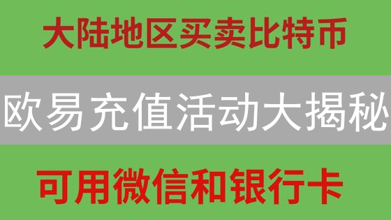 欧易充值活动大揭秘：薅羊毛必看指南！小心错过亿万福利？