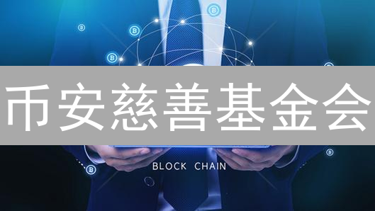 币安慈善基金会：区块链如何重塑全球慈善新格局？速看！