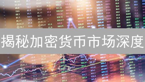 揭秘加密货币市场深度：订单簿暗藏的交易信号！