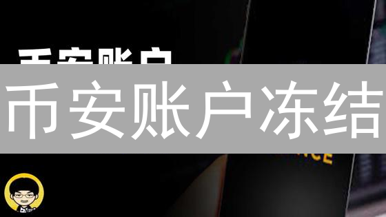 币安账户冻结？避坑指南：原因、解冻及安全风险全解析！