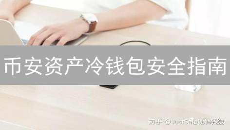 币安资产冷钱包安全指南：离线签名防盗，新手也能学会？