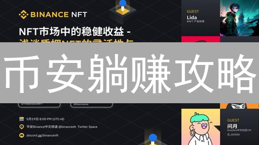 币安躺赚攻略：小白也能学会的流动性挖矿秘籍！
