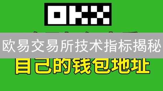 欧易交易所技术指标揭秘：精准捕捉市场动向？