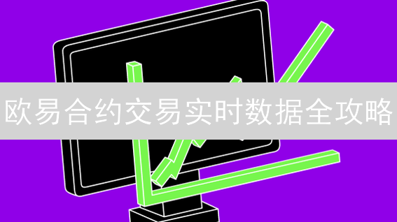 欧易合约交易实时数据全攻略：掌握市场脉搏，决胜币圈！