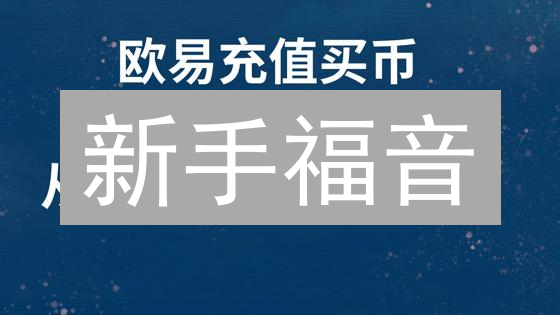 新手福音：三分钟掌握欧易交易所加密货币购买技巧！