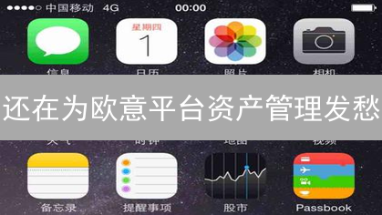 还在为欧意平台资产管理发愁？一文解决你的所有疑问！