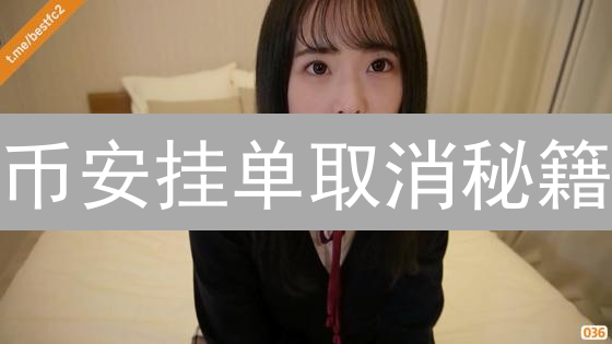 币安挂单取消秘籍：避免亏损，抓住交易良机！