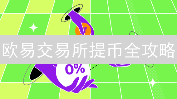 欧易交易所提币全攻略：安全转移数字资产的必备指南！