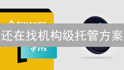还在找机构级托管方案？币安托管交易所，安全合规之选！