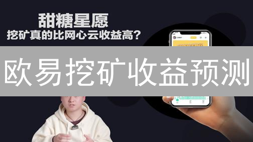 欧易挖矿收益预测：解锁加密财富密码，把握未来趋势！