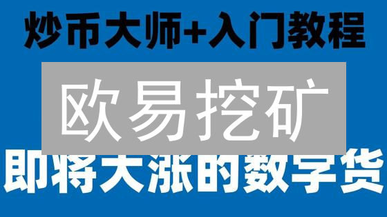 欧易挖矿：躺赚加密货币的秘密？新手也能轻松上手！