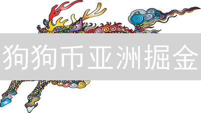 狗狗币亚洲掘金：解锁社群、支付与营销新策略！