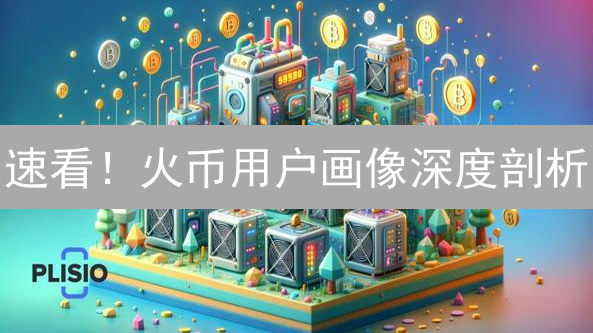 速看！火币用户画像深度剖析：抓住财富密码！