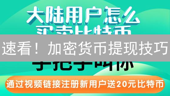 速看！加密货币提现技巧：多久到账？避坑指南！