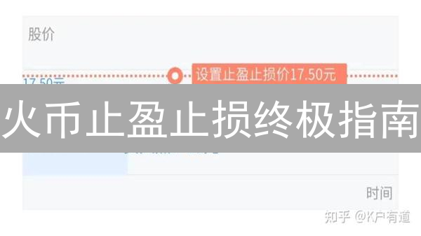 火币止盈止损终极指南：新手也能轻松上手，告别爆仓！