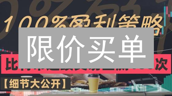 限价买单：加密货币交易的聪明之选？掌握技巧，降低风险！