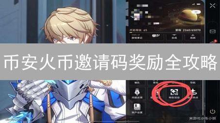 币安火币邀请码奖励全攻略：这样领，收益翻倍！