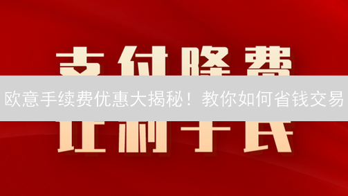 欧意手续费优惠大揭秘！教你如何省钱交易？