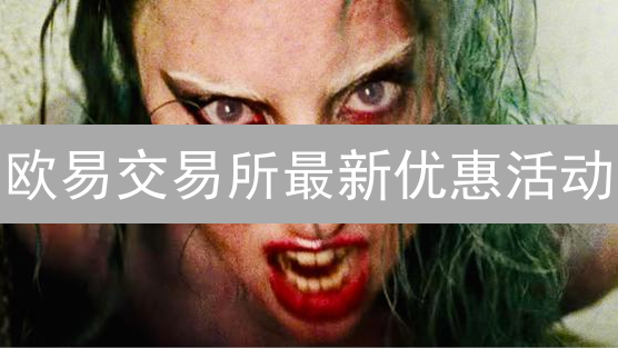 欧易交易所最新优惠活动：抓住时机，轻松赚钱！