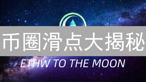 币圈滑点大揭秘：如何避免币安交易中的意外损失？