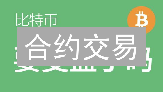合约交易：高收益与高风险并存？新手必看！