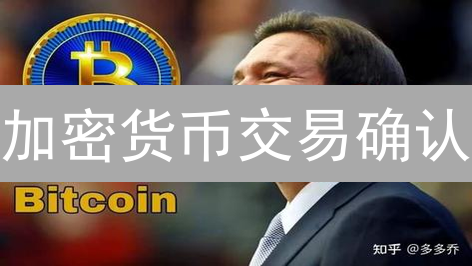 加密货币交易确认：追踪状态，保障资金安全！
