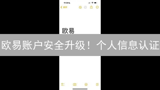 欧易账户安全升级！个人信息认证：你不可不知的秘密！