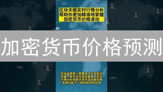 加密货币价格预测：技术、基本面与市场情绪的多维解析