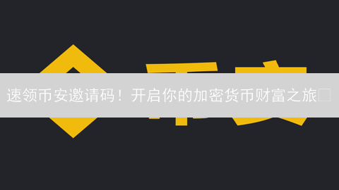 速领币安邀请码！开启你的加密货币财富之旅🚀