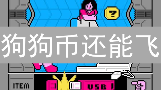 狗狗币还能飞？技术创新与社区力量能否助它逆袭？