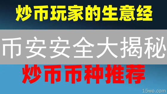 币安安全大揭秘：你的资产真的安全吗？