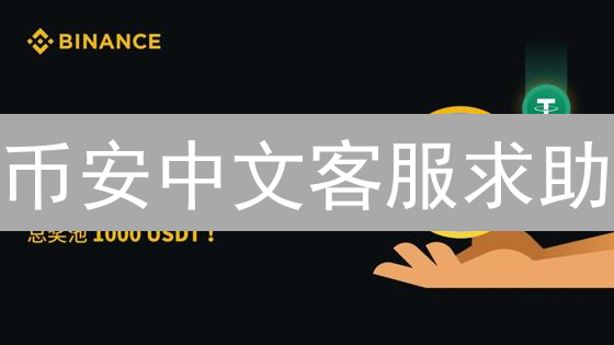 币安中文客服求助？避坑指南：快速解决你的问题！