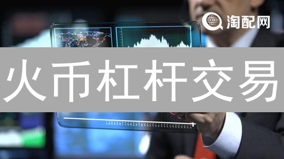 火币杠杆交易：收益翻倍？爆仓风险？新手必看！