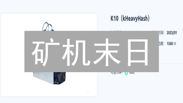 矿机末日？2024挖矿算法突变，你的矿机还能撑多久？