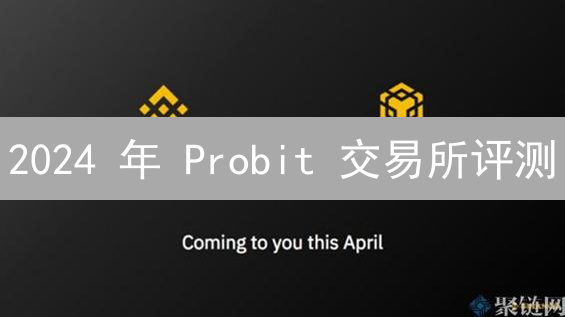 2024 年 Probit 交易所评测：机会与风险并存？新手必看！
