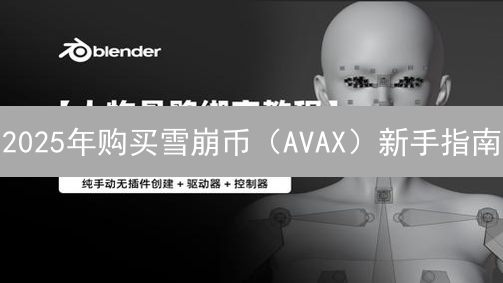 2025年购买雪崩币（AVAX）新手指南：哪里买最划算？