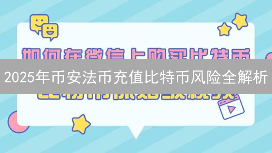 2025年币安法币充值比特币风险全解析：新手必看！如何安全购币？
