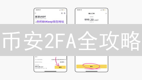 币安2FA全攻略：手把手教你提升比特币交易安全！
