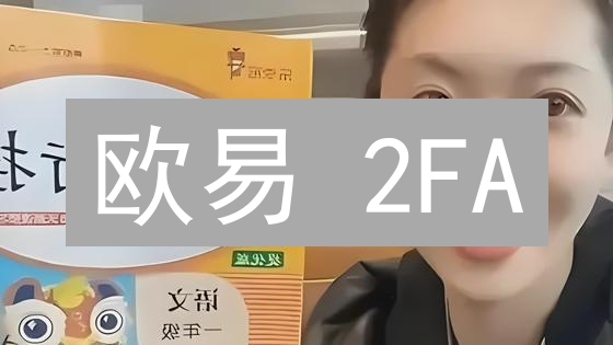 欧易 2FA：加密货币账户安全双保险，你设置了吗？