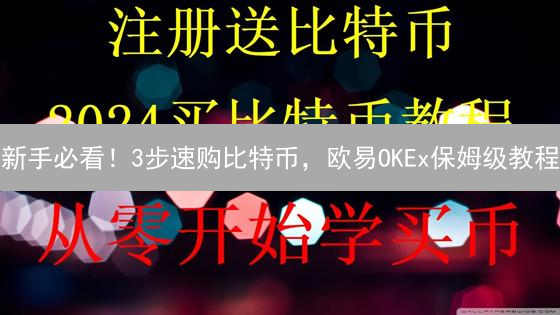 新手必看！3步速购比特币，欧易OKEx保姆级教程